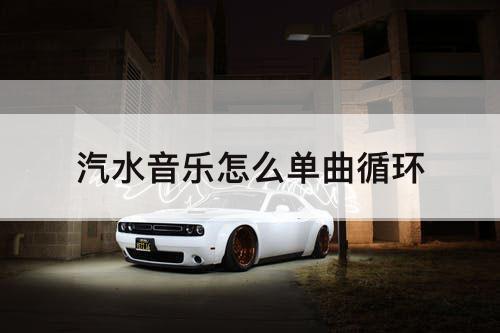 汽水音乐怎么单曲循环