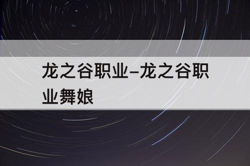 龙之谷职业-龙之谷职业舞娘