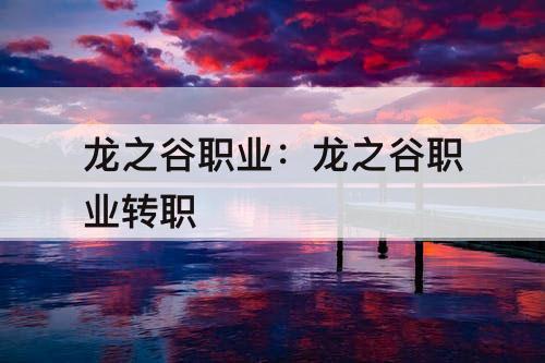 龙之谷职业:龙之谷职业转职