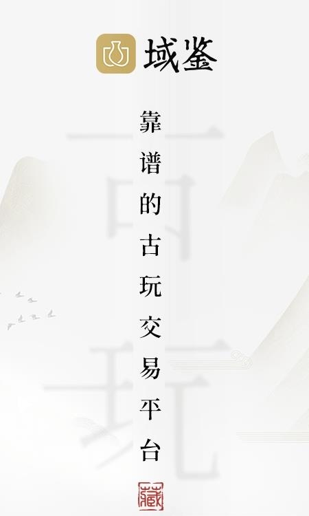 域鉴
