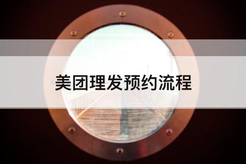 美团理发预约流程