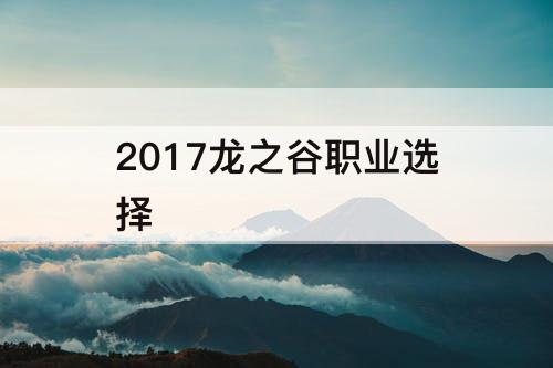 2017龙之谷职业选择