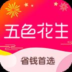 五色花生