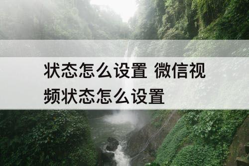 状态怎么设置 微信视频状态怎么设置