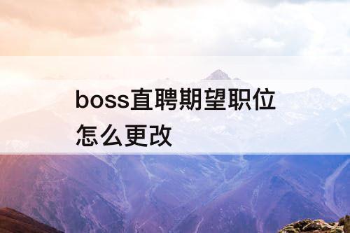 boss直聘期望职位怎么更改