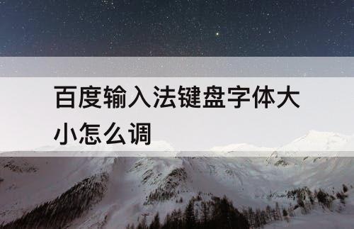 百度输入法键盘字体大小怎么调