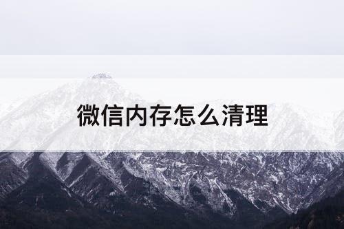 微信内存怎么清理
