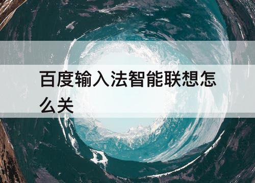 百度输入法智能联想怎么关