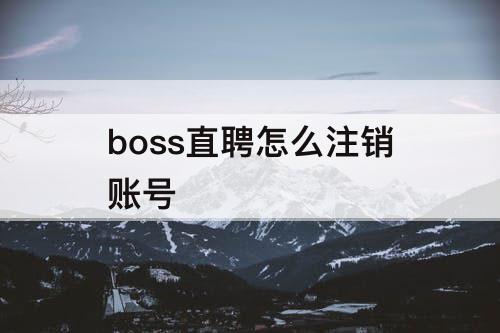 boss直聘怎么注销账号