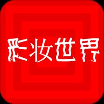 锦益彩妆世界