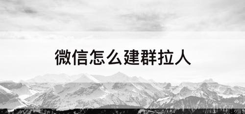微信怎么建群拉人