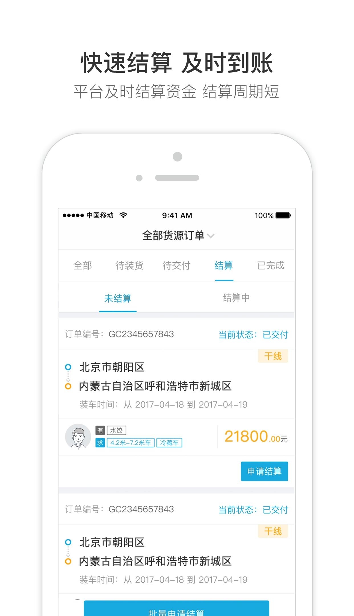 冷链马甲承运商版