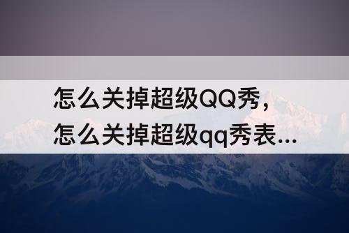 怎么关掉超级QQ秀,怎么关掉超级qq秀表情