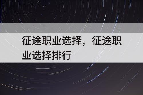 征途职业选择,征途职业选择排行