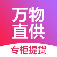 万物直供