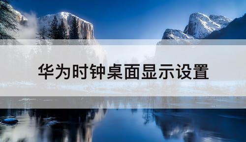 华为时钟桌面显示设置