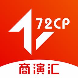 72商演汇