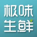 极味生鲜
