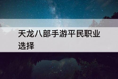 天龙八部手游平民职业选择