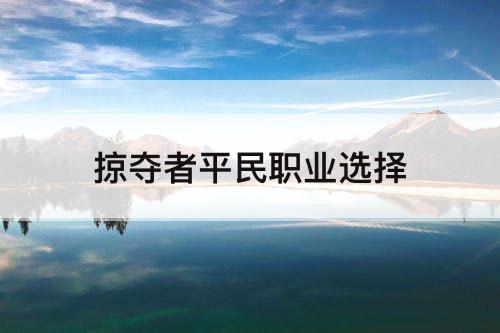 掠夺者平民职业选择