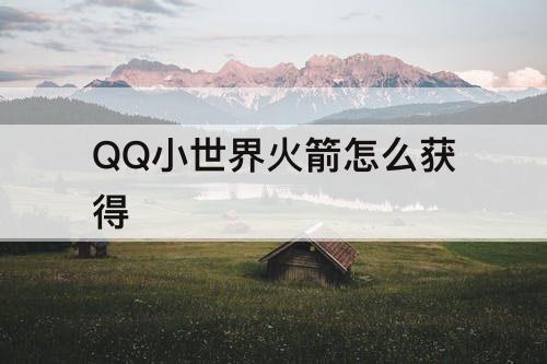QQ小世界火箭怎么获得