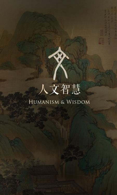 人文智慧