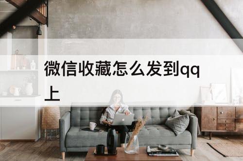 微信收藏怎么发到qq上