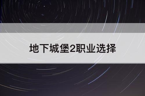地下城堡2职业选择