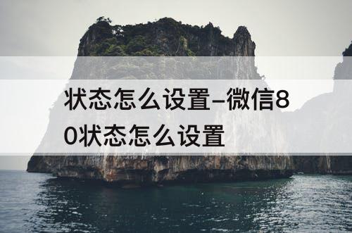 状态怎么设置-微信80状态怎么设置