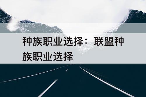 种族职业选择:联盟种族职业选择
