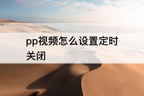 pp视频怎么设置定时关闭