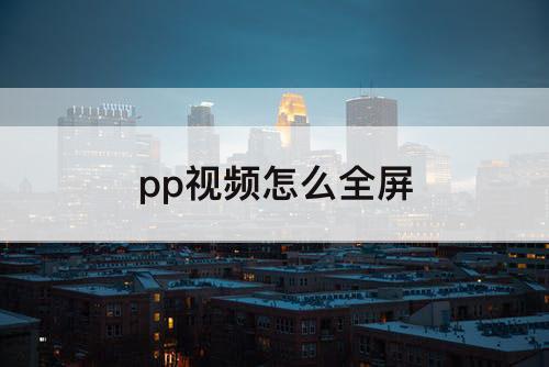 pp视频怎么全屏