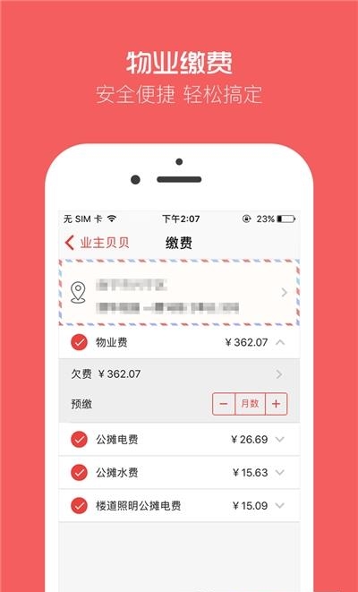业主贝贝截图