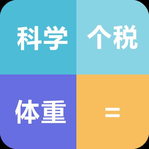 常用计算器