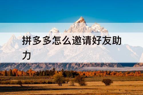 拼多多怎么邀请好友助力