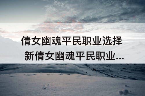 倩女幽魂平民职业选择 新倩女幽魂平民职业选择