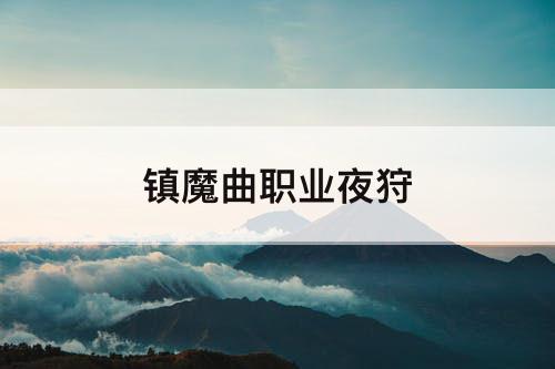 镇魔曲职业夜狩