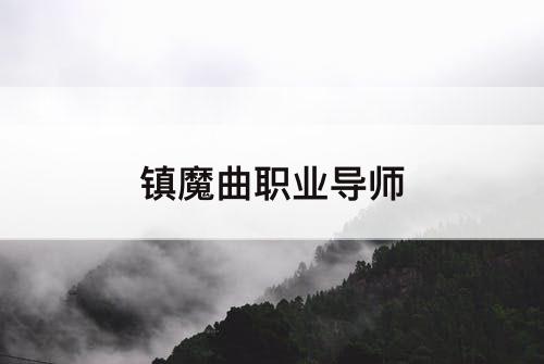 镇魔曲职业导师