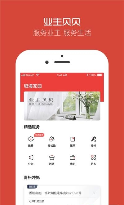 业主贝贝截图