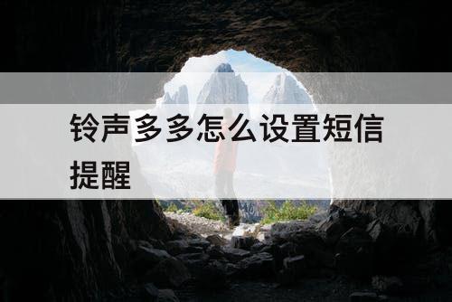 铃声多多怎么设置短信提醒
