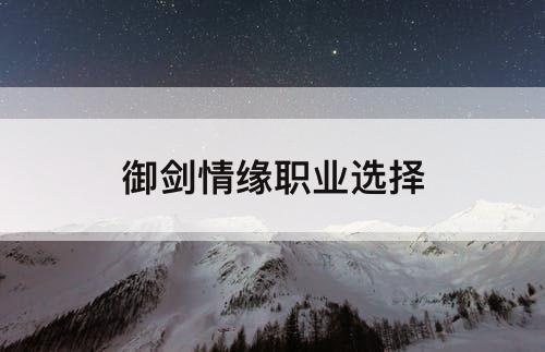 御剑情缘职业选择