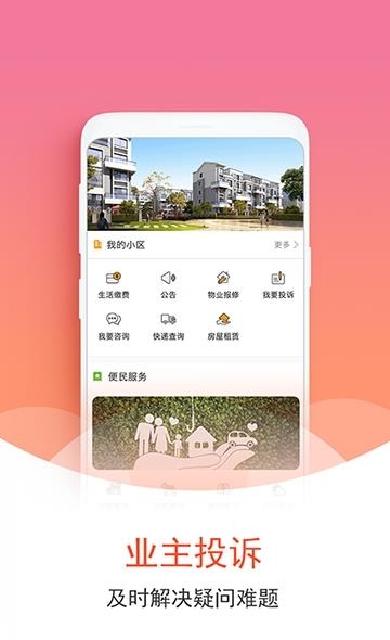奥园物业截图