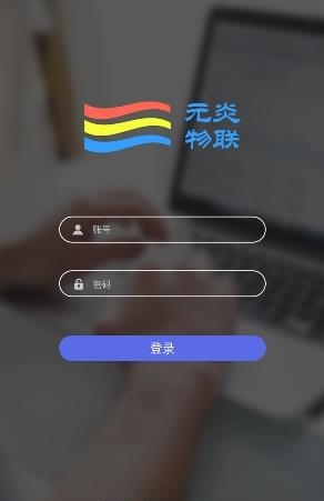 元炎智能