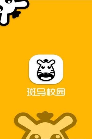 斑马校园