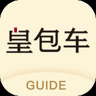 皇包车司导端