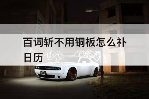 百词斩不用铜板怎么补日历