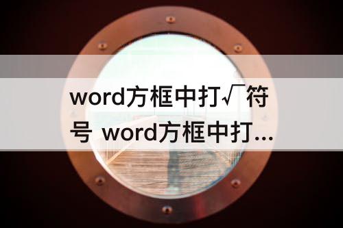 word方框中打√符号 word方框中打√符号用QQ邮箱发送不见了