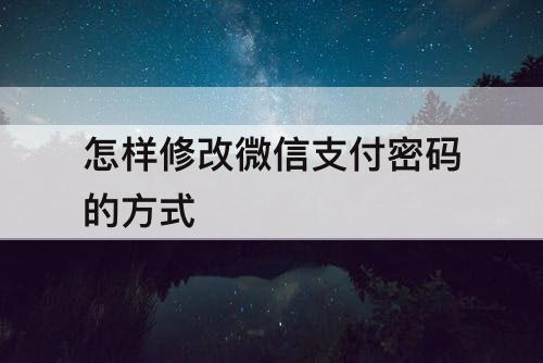 怎样修改微信支付密码的方式