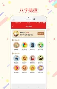 八字万年历截图