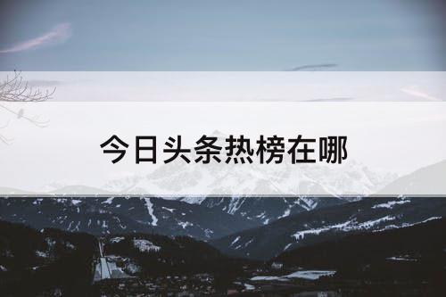 今日头条热榜在哪